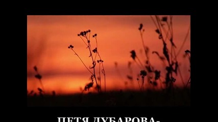 Петя Дубарова- Да съм слънчево момиче