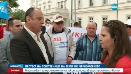 Собственици на земи по Черноморието - на протест пред парламента