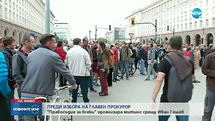 Протест заради кандидатурата на Гешев за главен прокурор блокира центъра на София