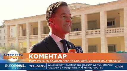Марк Рюте: Не казваме "не" на България за Шенген, а "не сега"