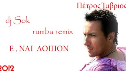 Petros Imvrios - E, Nai Loipon (dj Sok Rumba Remix 2012)