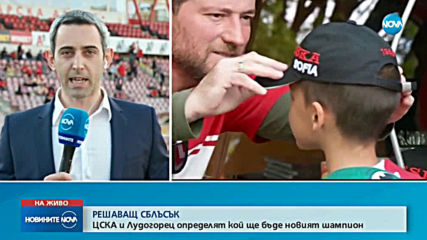 Остават минути преди битката между ЦСКА и Лудогорец, а залогът е титлата
