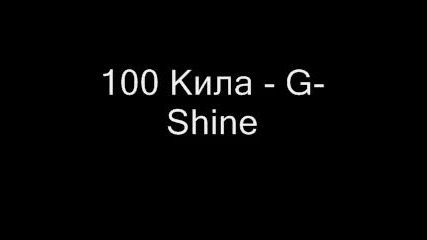 100 Кила - G - Shine 