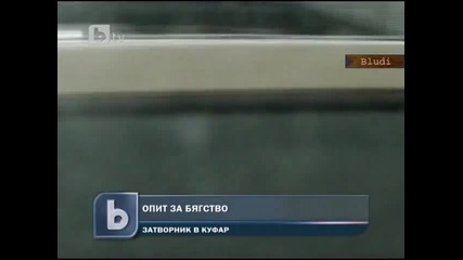 Бягство от затвора в куфар