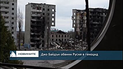 Джо Байдън обвини Русия в геноцид