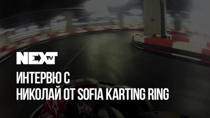 NEXTTV 044: Гост: Николай от Sofia Ring Karting