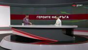 Героите на кръга (26 кръг, 17.03.2026)