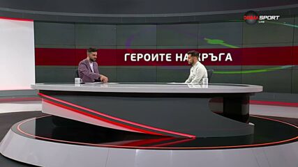 Героите на кръга (26 кръг, 17.03.2026)