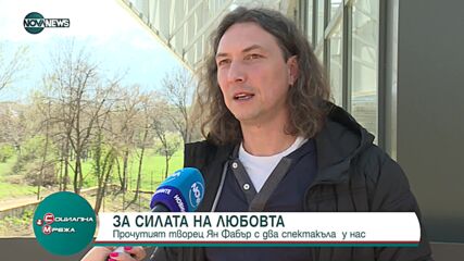 Прочутият творец Ян Фабър с два спектакъла у нас