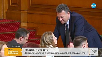 Законът за борба с корупцията - отново в парламента