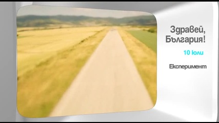 В „Здравей, България” на 10 юли очаквайте