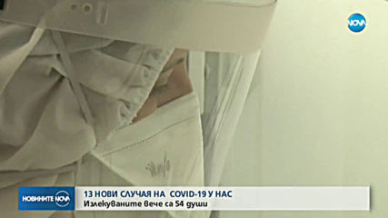Общо 54 са излекуваните от COVID-19 у нас