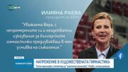 Илиана Раева с остър отговор на руска треньорка: Предизвикваш в мен усмивка на съжаление