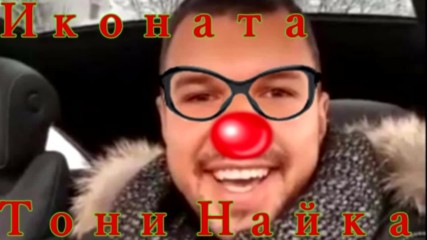 Лицето Х ft Божинката - Шейх Тони Найка 2017