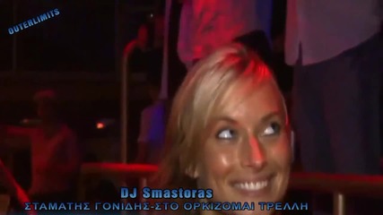 Σταμάτης Γονίδης -στο ορκίζομαι τρελή Dj Smastoras Remix /?/2015.promo.,