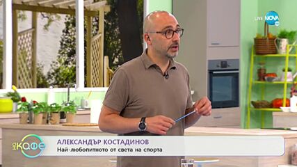 Най-любопитното от света на спорта - „На кафе” (27.07.2021)