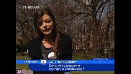 Код Близнаци, разбираем ли е езикът на близнаците