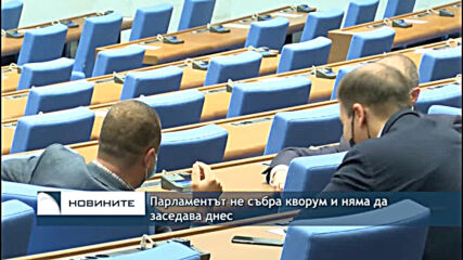 Парламентът не събра кворум и няма да заседава днес