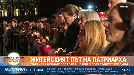 Почина Патриах Неофит, оглавявал БПЦ в последните 11 години