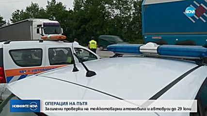 АКЦИЯ НА ПЪТЯ: Засилени проверки на камиони и автобуси