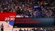 NBA Юта Джаз - Далас Маверикс на 23 април, събота от 23.30 ч. по DIEMA SPORT