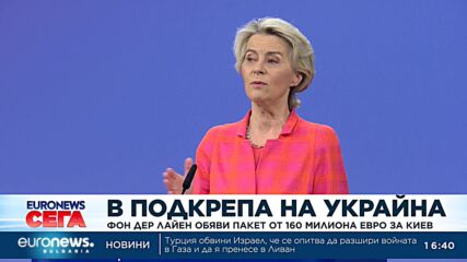 ЕС ще изпрати 160 млн. евро от замразените руски активи за енергийна подкрепа на Украйна през зимата