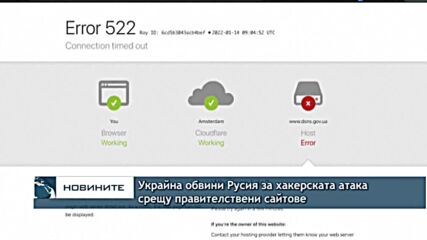 Украйна обвини Русия за хакерската атака срещу правителствени сайтове