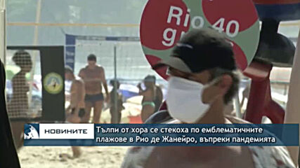 Тълпи от хора се стекоха по емблематичните плажове в Рио де Жанейро, въпреки пандемията