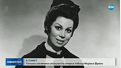 Почина оперната певица Мирела Френи