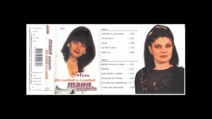 Таня Добрева - Само ти 