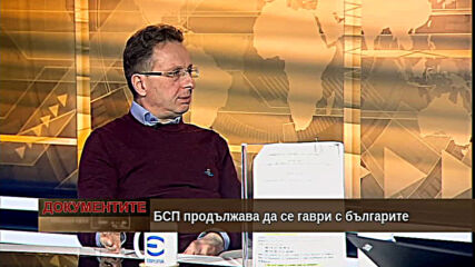 "Документите" с Антон Тодоров - 16.01.2021 (част 4)