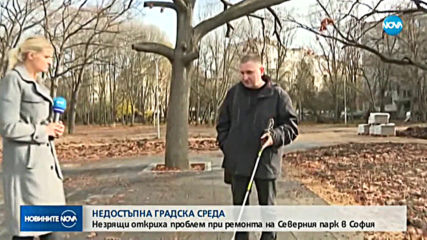 НЕДОСТЪПНА ГРАДСКА СРЕДА: Незрящи откриха проблем при ремонта на Северния парк в София