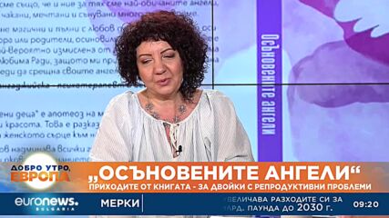 „ОсЪновените ангели“: Книга в подкрепа на двойките с репродуктивни проблеми у нас
