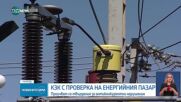Предварително проучване на КЗК за анти-конкурентни нарушения на енергийния пазар