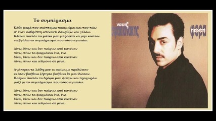 Νότης Σφακιανάκης - Το Συμπέρασμα