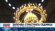 Започва Страстната седмица