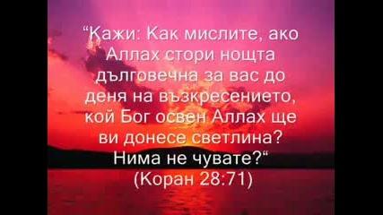 Свещеният Коран и науката !