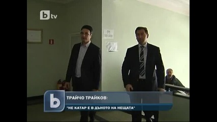 Трайчо Трайков: Не Катар е в дъното на нещата