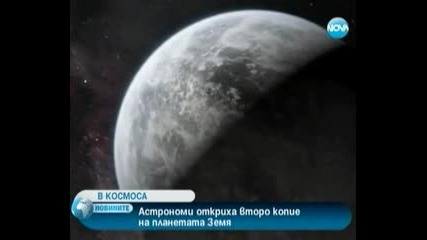 Откриха Второ Копие на Земята!