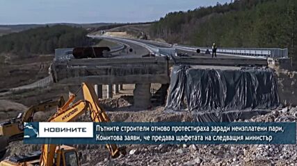 Пътните строители отново протестираха заради неизплатени пари, Комитова заяви, че предава щафетата