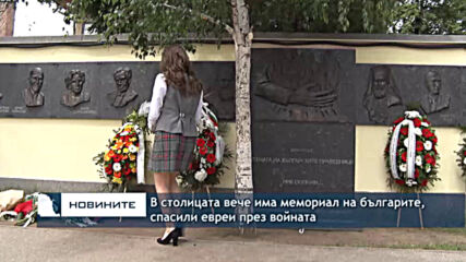 В столицата вече има мемориал на българите, спасили евреи през войната
