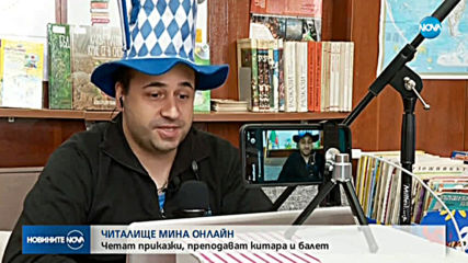 ОНЛАЙН ЧИТАЛИЩЕ: Четат приказки, преподават китара и балет