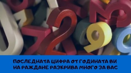 Последната цифра от годината ви на раждане разкрива много за вас