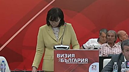 " Визия за България" - Изказване на Корнелия Нинова на 21.07.2018