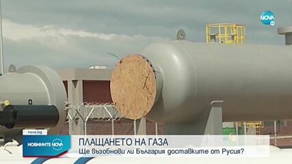 Може ли България да купува руски газ, без да нарушава санкциите, наложени от Брюксел