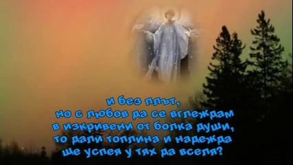 Ако бях ангел - Самодива ( Вики )
