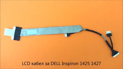 Lcd кабел за Dell Inspiron 1427 1425 от Screen.bg