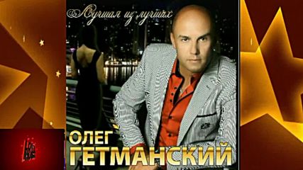 Олег Гетманский - Любовь с улыбкой волчьей