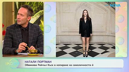 Ядосана ли е Натали Портман от новия роман на Рейчъл Къск?