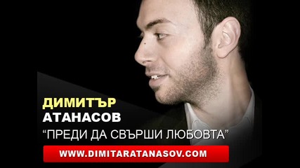 Бургас и морето 2011 - Димитър Атанасов - Преди Да Свърши Любовта